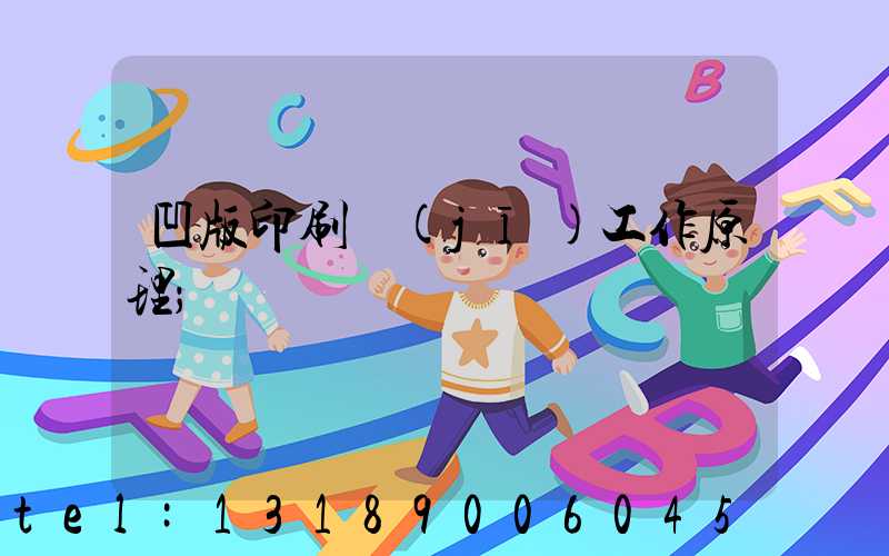 凹版印刷機(jī)工作原理