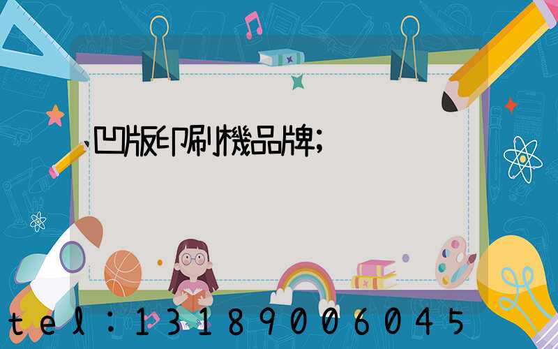 凹版印刷機品牌