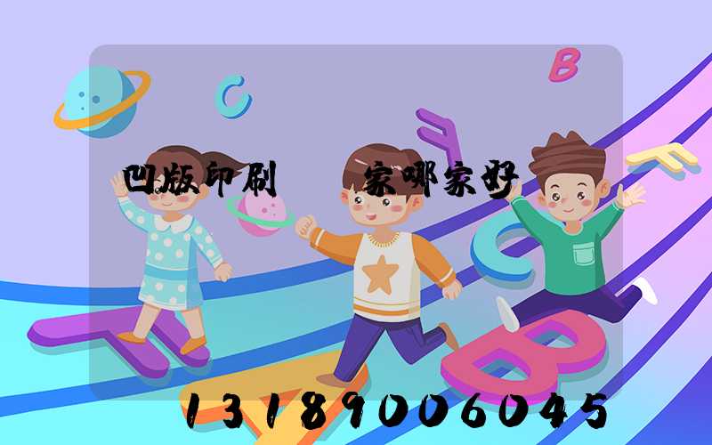 凹版印刷機廠家哪家好