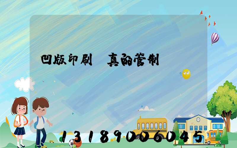 凹版印刷機真的管制嗎