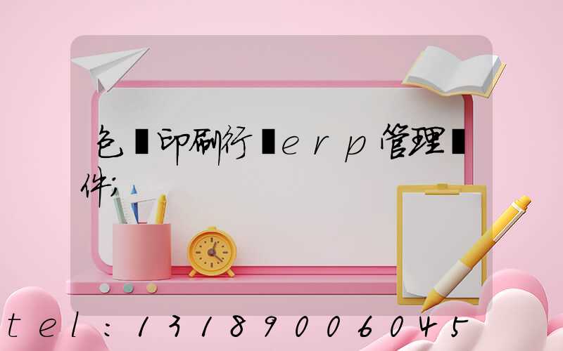 包裝印刷行業erp管理軟件