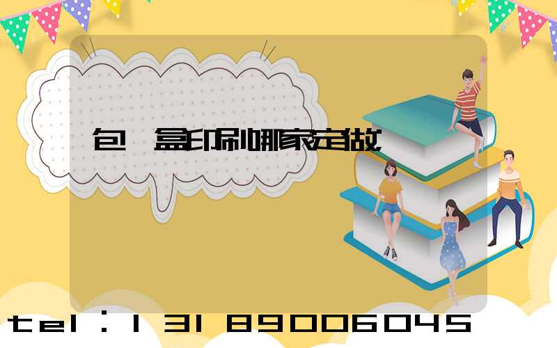 包裝盒印刷哪家定做