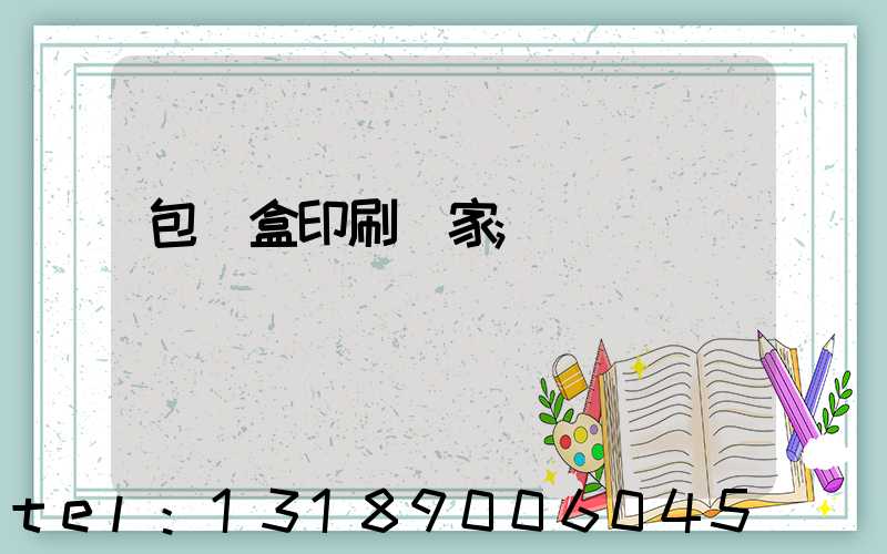 包裝盒印刷廠家