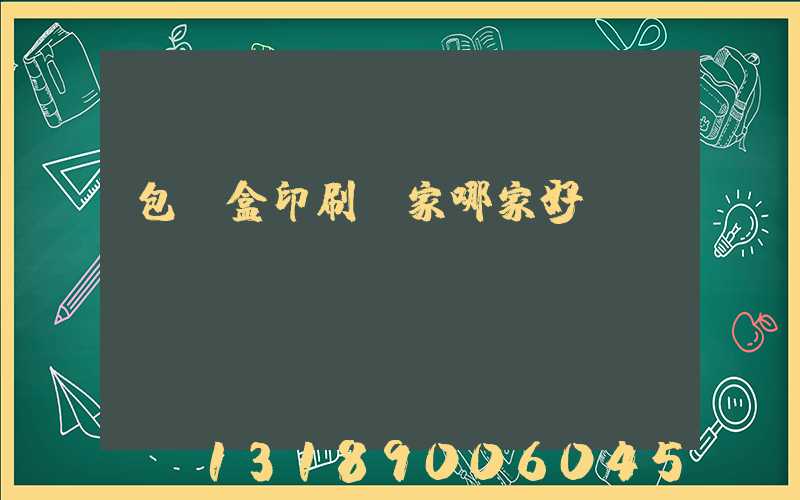 包裝盒印刷廠家哪家好