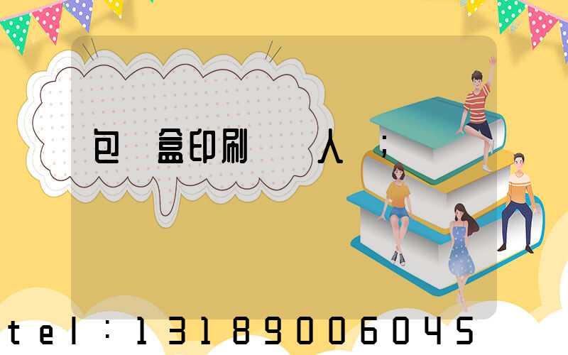 包裝盒印刷廠對人體