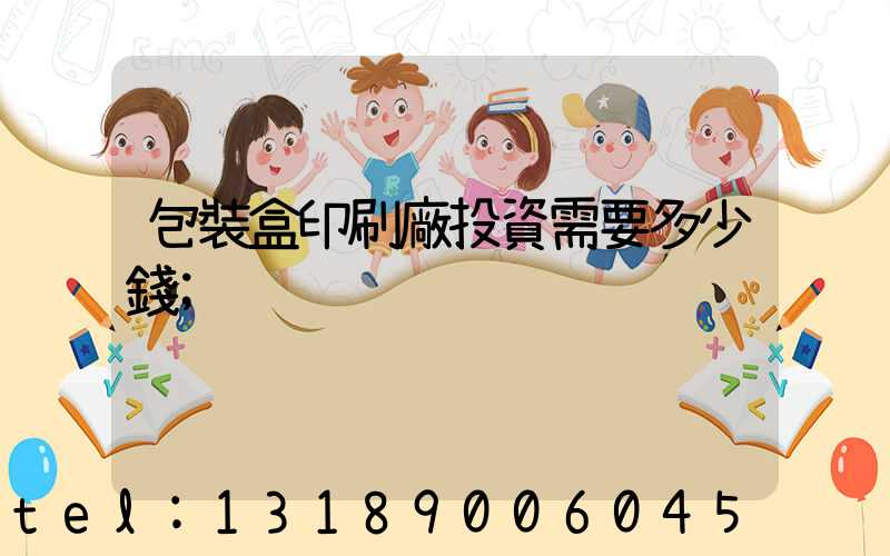 包裝盒印刷廠投資需要多少錢
