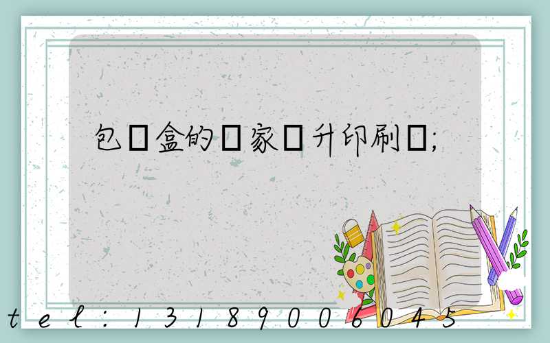 包裝盒的廠家輝升印刷廠