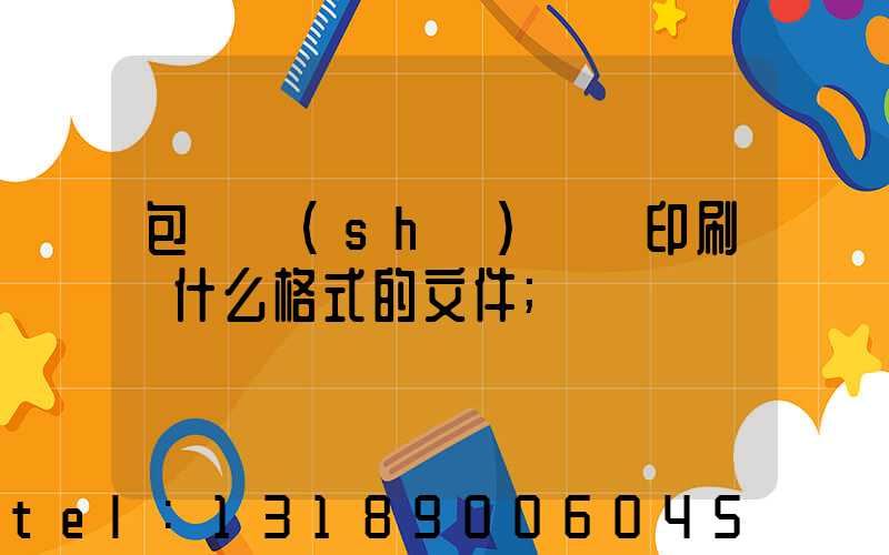 包裝設(shè)計給印刷廠什么格式的文件