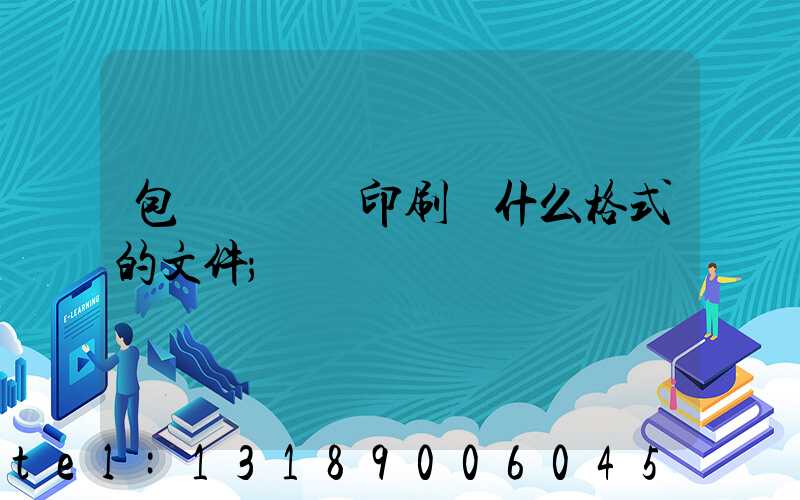 包裝設計給印刷廠什么格式的文件