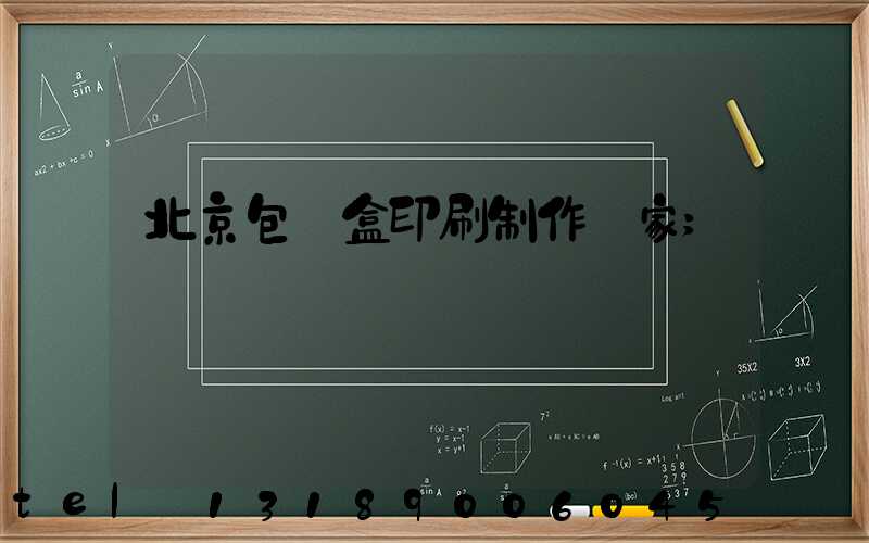北京包裝盒印刷制作廠家