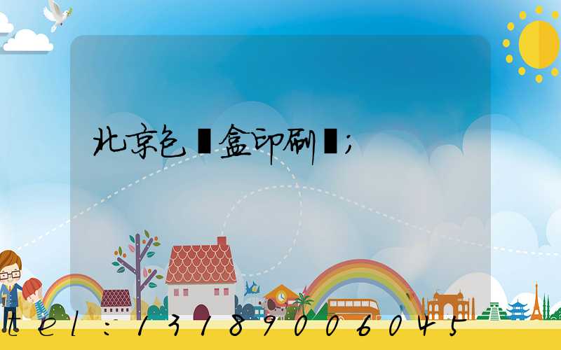 北京包裝盒印刷廠