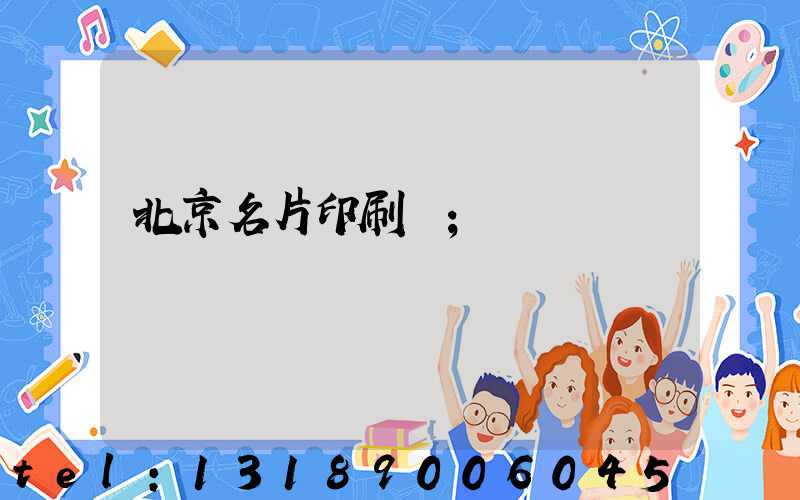 北京名片印刷廠