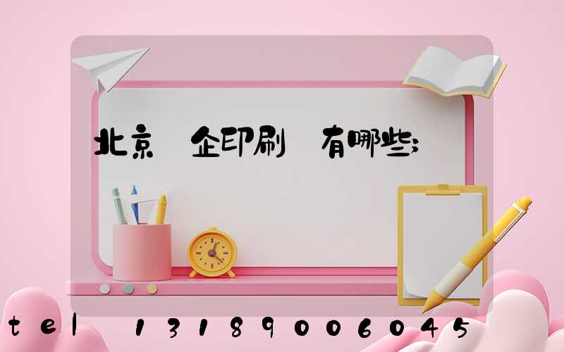 北京國企印刷廠有哪些