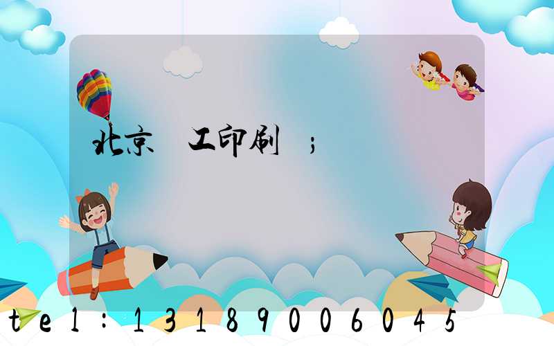 北京國工印刷廠