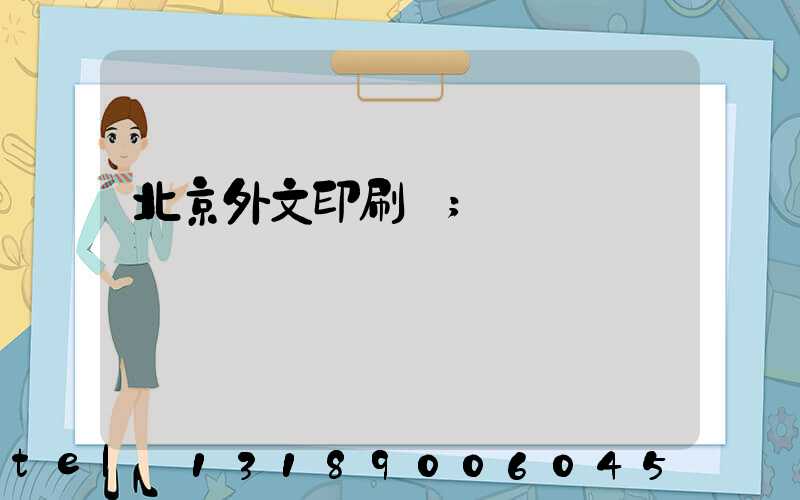 北京外文印刷廠