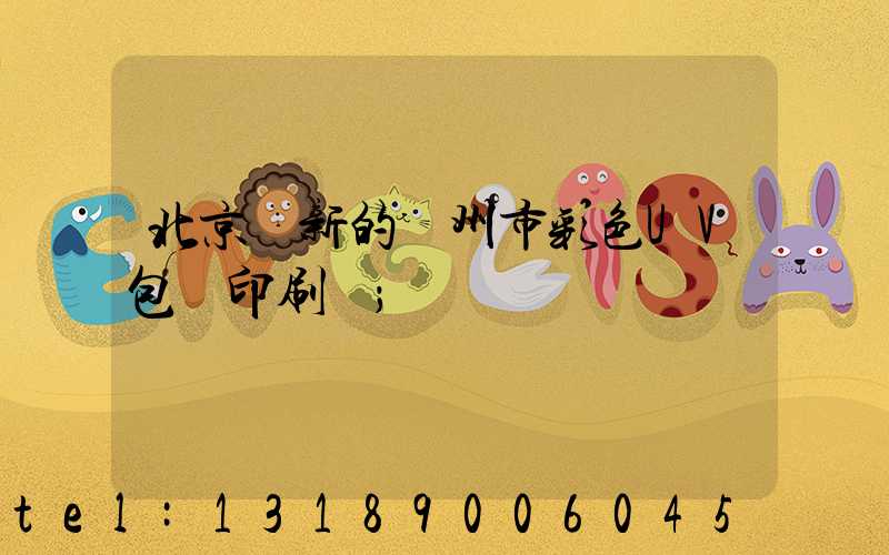 北京嶄新的廣州市彩色UV包裝印刷廠