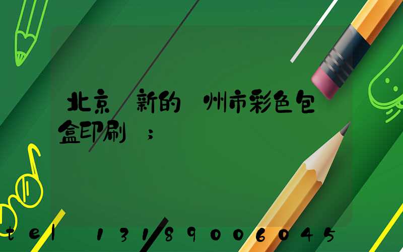 北京嶄新的廣州市彩色包裝盒印刷廠