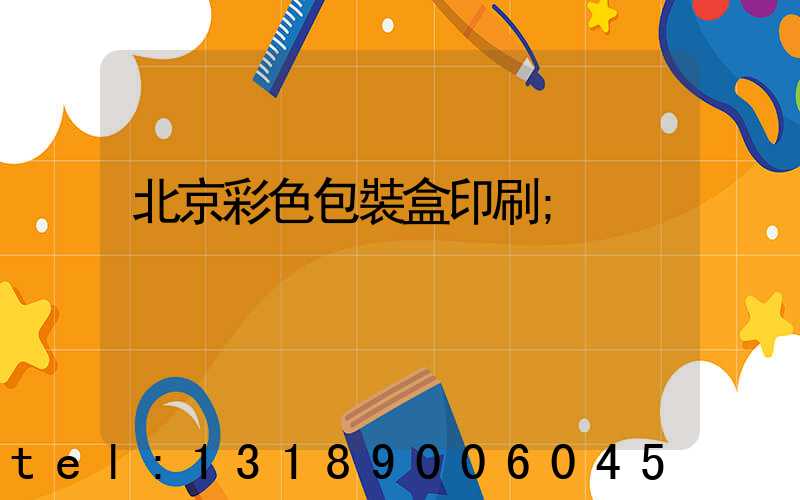 北京彩色包裝盒印刷
