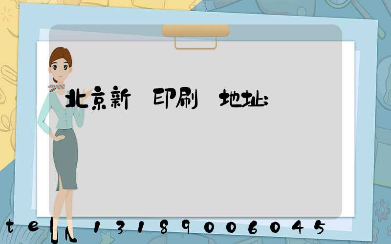 北京新華印刷廠地址