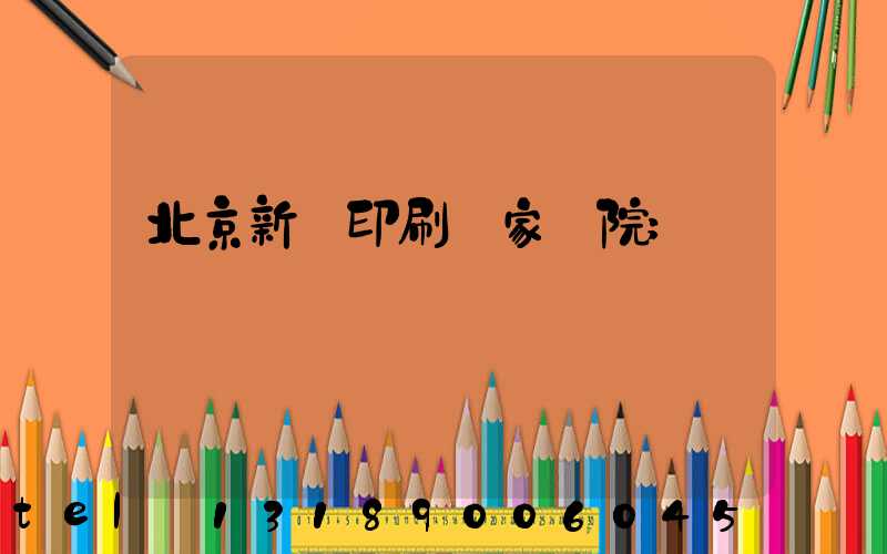 北京新華印刷廠家屬院
