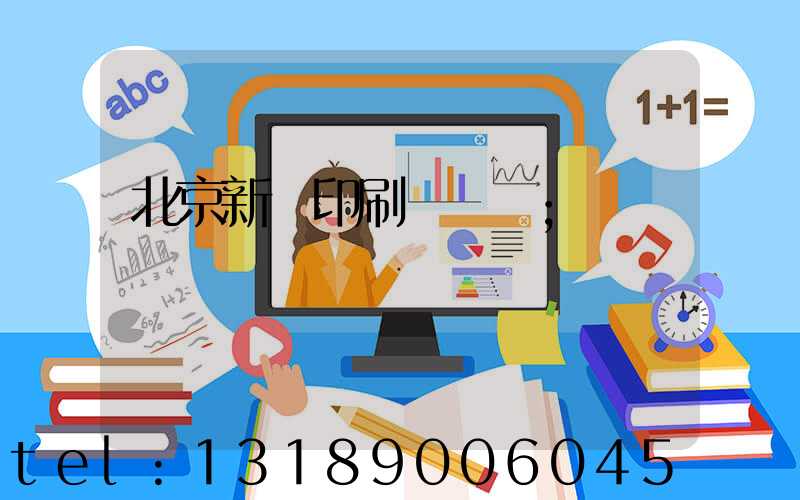 北京新華印刷廠廠長