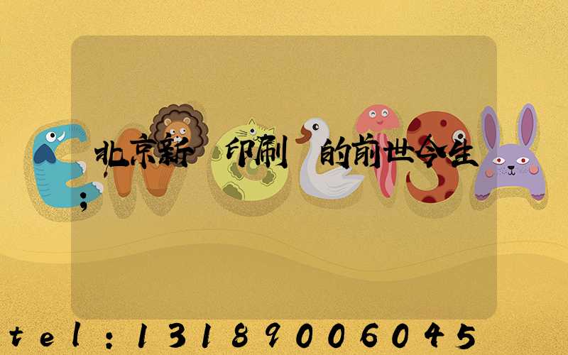 北京新華印刷廠的前世今生