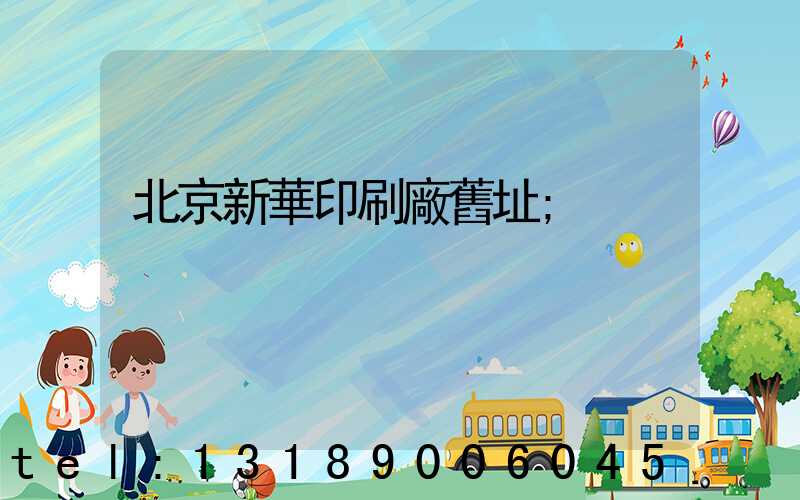 北京新華印刷廠舊址