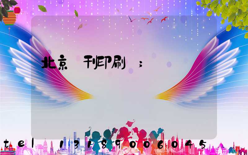 北京書刊印刷廠