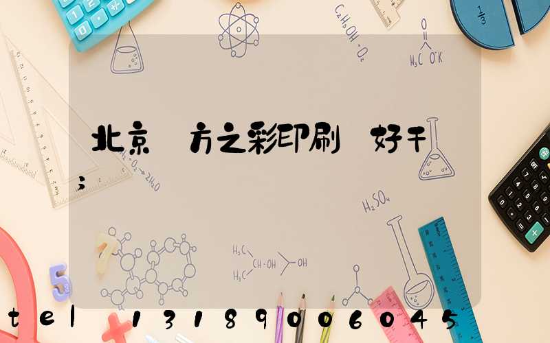 北京東方之彩印刷廠好干嗎