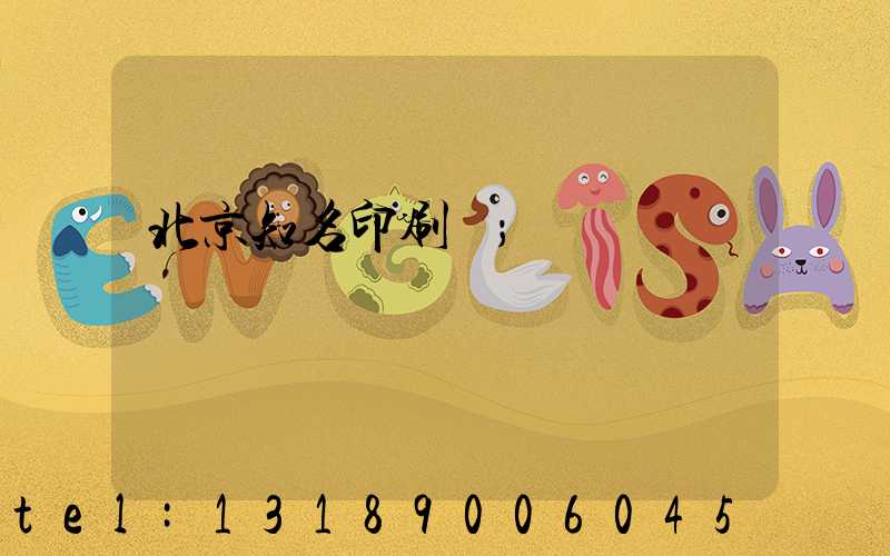 北京知名印刷廠