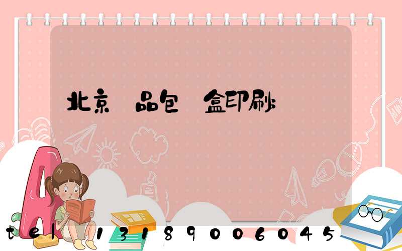 北京禮品包裝盒印刷