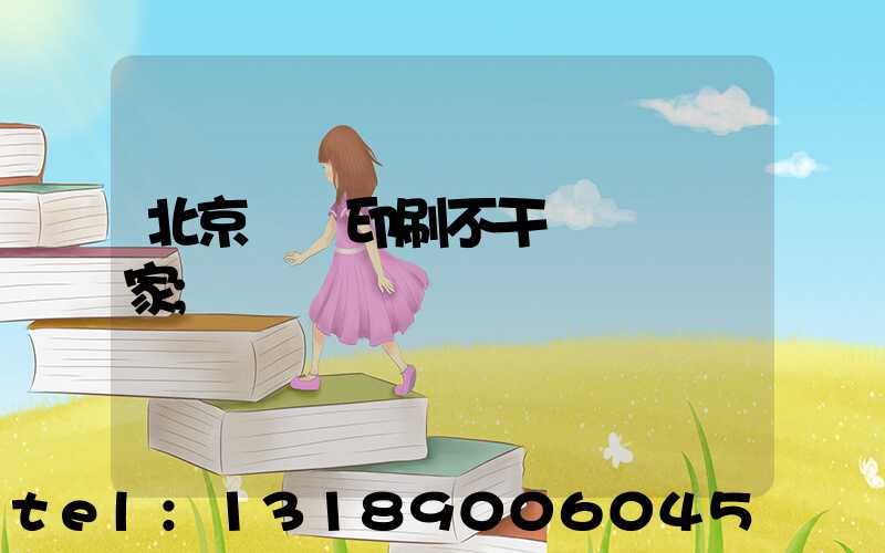 北京絲網印刷不干膠標簽廠家