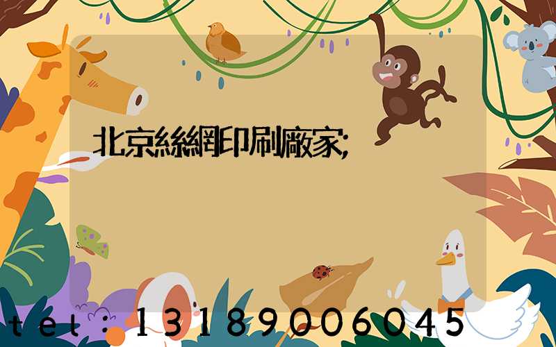 北京絲網印刷廠家