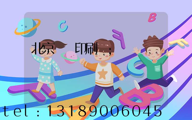 北京順義印刷廠