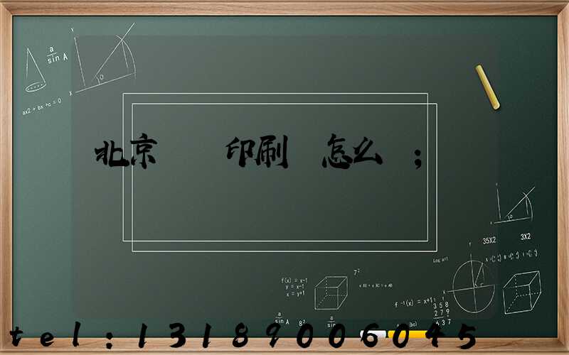 北京順義印刷廠怎么樣