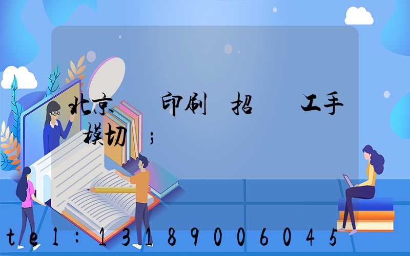 北京順義印刷廠招臨時工手動模切極