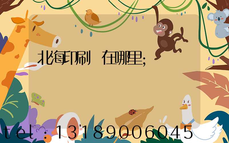 北海印刷廠在哪里