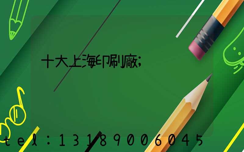 十大上海印刷廠