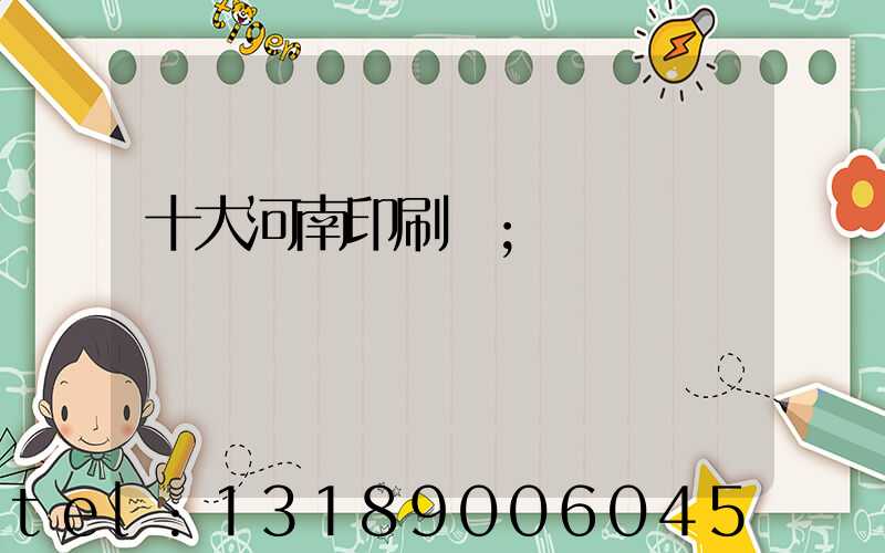 十大河南印刷廠