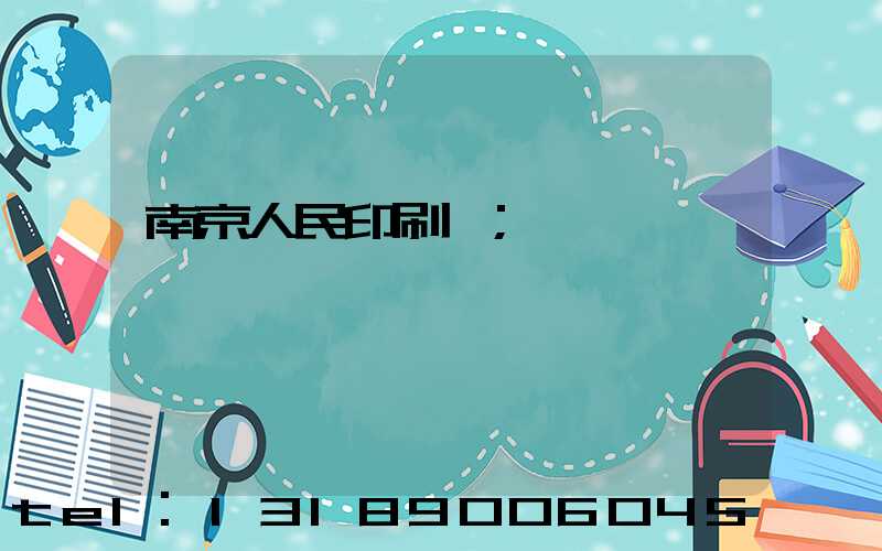 南京人民印刷廠