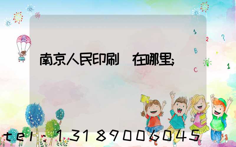 南京人民印刷廠在哪里