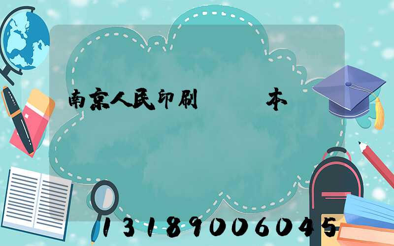 南京人民印刷廠筆記本