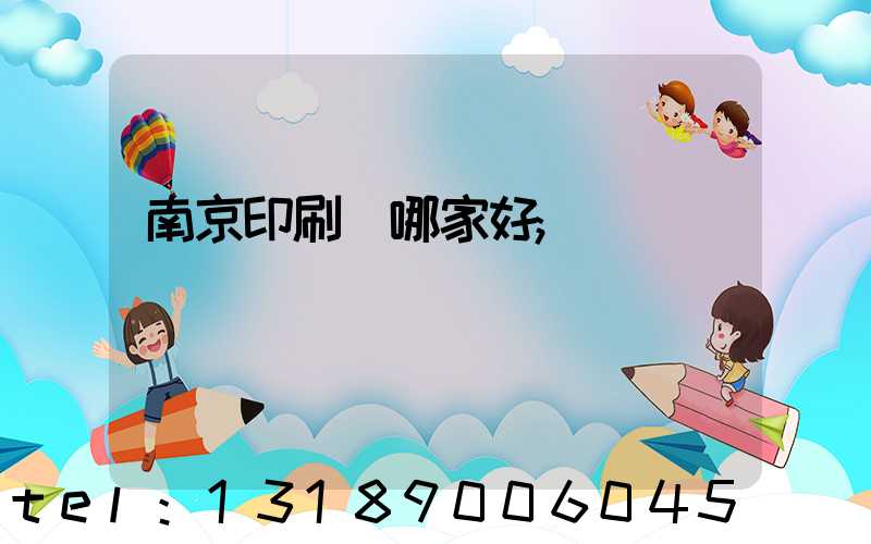 南京印刷廠哪家好