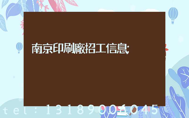 南京印刷廠招工信息