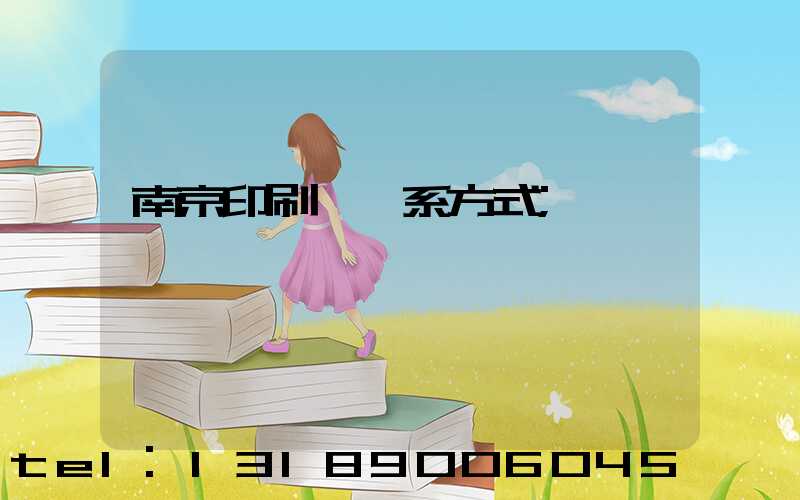 南京印刷廠聯系方式