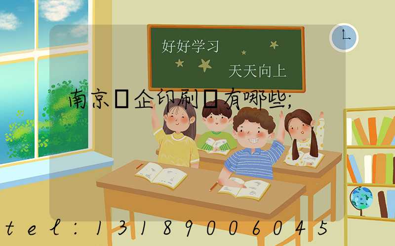 南京國企印刷廠有哪些