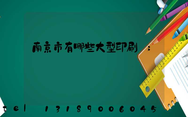 南京市有哪些大型印刷廠