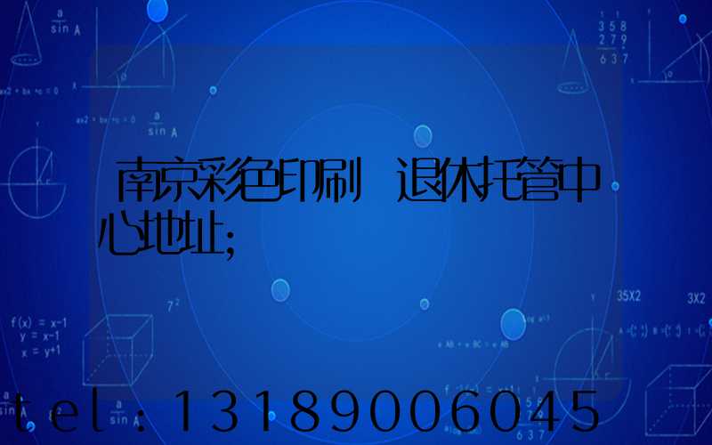 南京彩色印刷廠退休托管中心地址