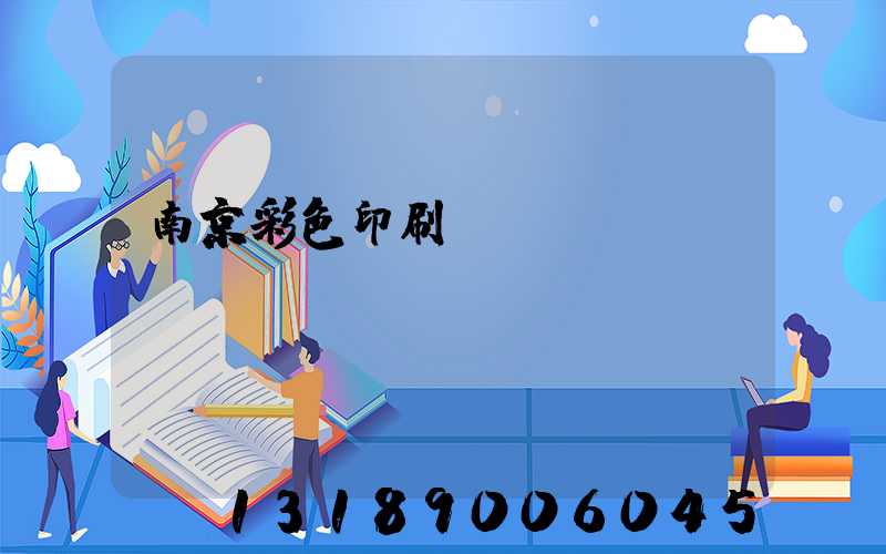 南京彩色印刷廠顧躍