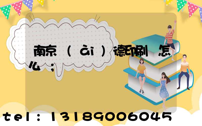 南京愛(ài)德印刷廠怎么樣